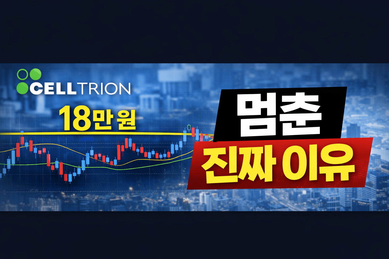 셀트리온(068270) 18만 원에서 멈춘 진짜 이유