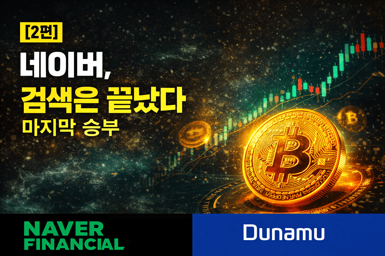 네이버(035420) 마지막 카드 중간은 없다.